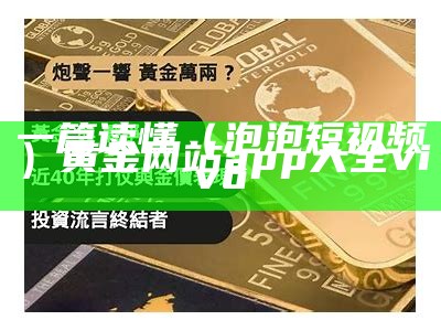 一篇读懂（泡泡短视频）黄金网站app大全vivo（泡泡短视频下载 下载）