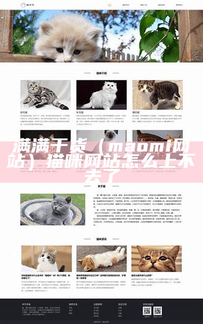 满满干货（maomi网站）猫咪网站怎么上不去了