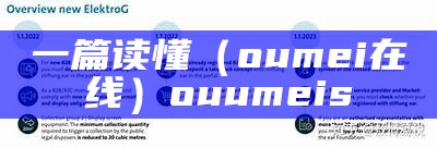 一篇读懂（oumei在线）ouumeis