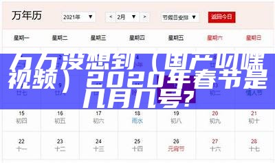 万万没想到（国产叼嘿视频）2020年春节是几月几号?（新出叼嘿姿势）