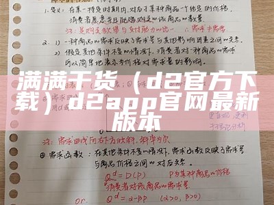 满满干货（d2官方下载）d2app官网最新版本