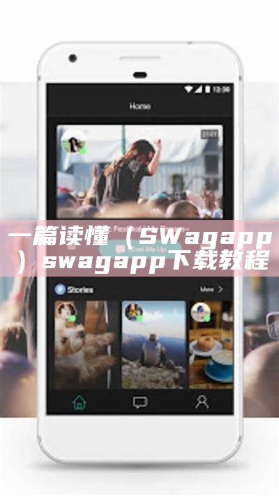 一篇读懂（SWagapp）swagapp下载教程