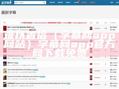 难以置信（字幕网app网站）字幕网app官方网下载免费（字幕网app下载 app）