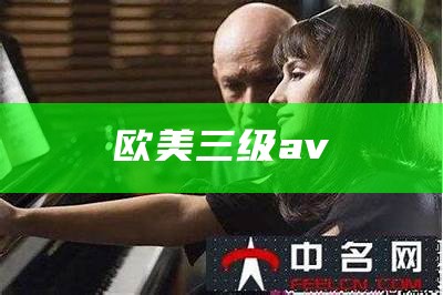 欧美三级 av