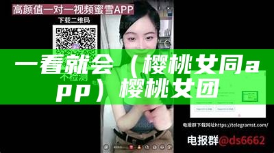 一看就会（樱桃女同app）樱桃女团