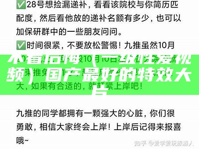 不看后悔（一级性爱视频）国产最好的特效大片