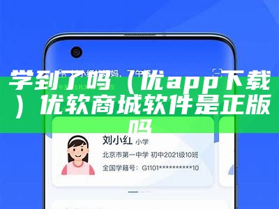 学到了吗（优app下载）优软商城软件是正版吗（学优it）