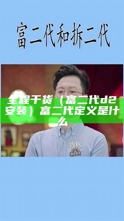 全程干货（富二代d2安装）富二代定义是什么（富二代fddd2）