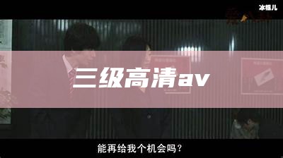 三级高清av