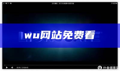 怎么可以错过（一级c片免费）今天高清视频在线观看