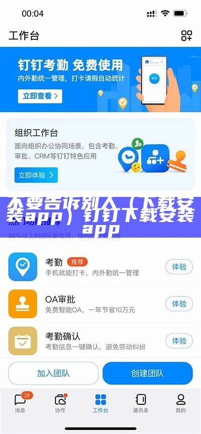 不要告诉别人（下载安装app）钉钉下载安装app