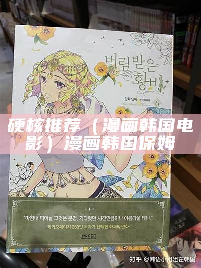 硬核推荐（漫画韩国电影）漫画韩国 保姆