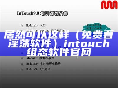 居然可以这样（免费看淫荡软件）intouch组态软件官网