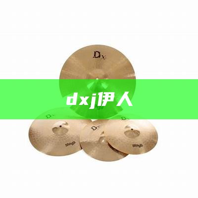 dxj伊人