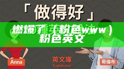 燃爆了（粉色www）粉色英文（粉色英文叫什么）