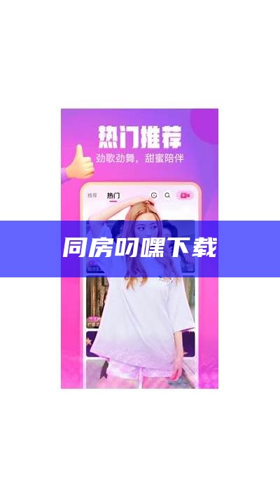 同房叼嘿下载（同房 下载）