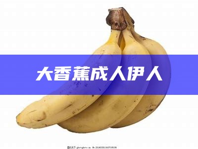 大香蕉成人伊人