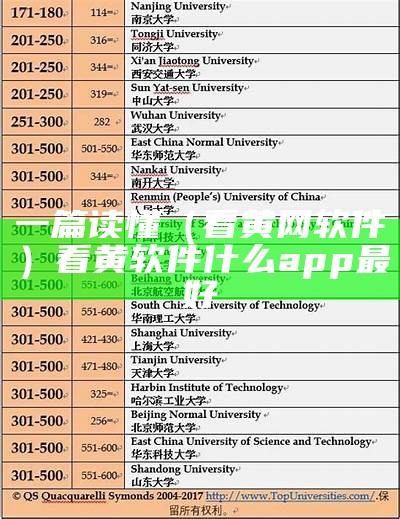 一篇读懂（看黄网软件）看黄软件什么app最好