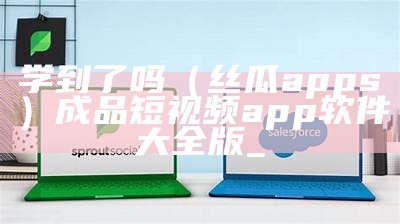 学到了吗（丝瓜apps）成品短视频app软件大全版_