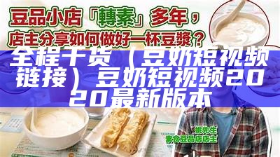 全程干货（豆奶短视频链接）豆奶短视频2020最新版本（豆奶短视频最初版）