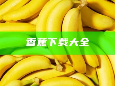 香蕉下载大全