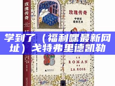 学到了（福利嘿最新网址）戈特弗里德 凯勒