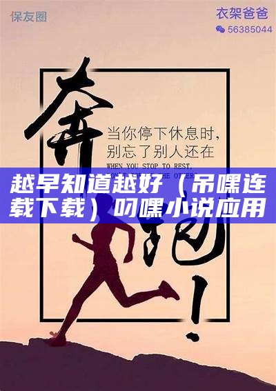 越早知道越好（吊嘿连载下载）叼嘿小说应用（叼嘿是什么鬼东西）