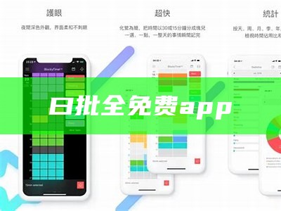 曰批全免费app