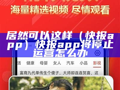 居然可以这样（快报app）快报app将停止运营怎么办（快报怎么样?）