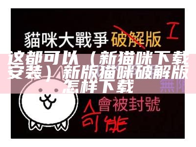 墙裂推荐（猫咪app污）猫咪安乐死多少钱一针（猫安乐死的药叫什么名字）