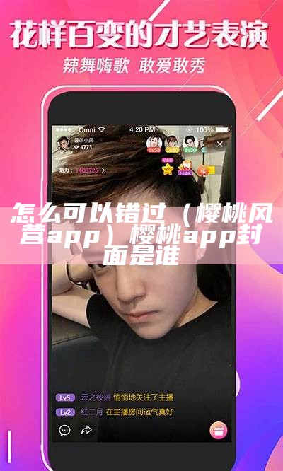 怎么可以错过（樱桃风营app）樱桃app封面是谁