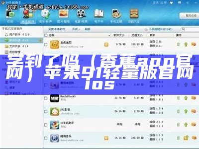 学到了吗（香蕉app官网）苹果91轻量版官网ios