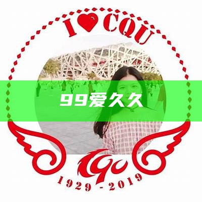 99爱久久