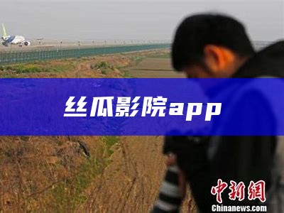 丝瓜影院app