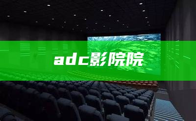 adc影院院