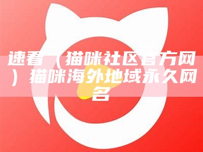 速看（猫咪社区官方网）猫咪海外地域永久网名