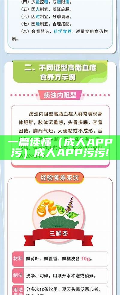 一篇读懂（成人APP污）成人APP污污!