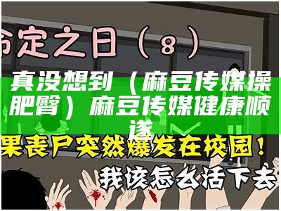 没想到（麻豆传媒之律师）麻豆传媒之光律政（麻豆性感女律师打官司前的实际行动）